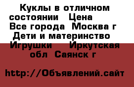 Куклы в отличном состоянии › Цена ­ 200 - Все города, Москва г. Дети и материнство » Игрушки   . Иркутская обл.,Саянск г.